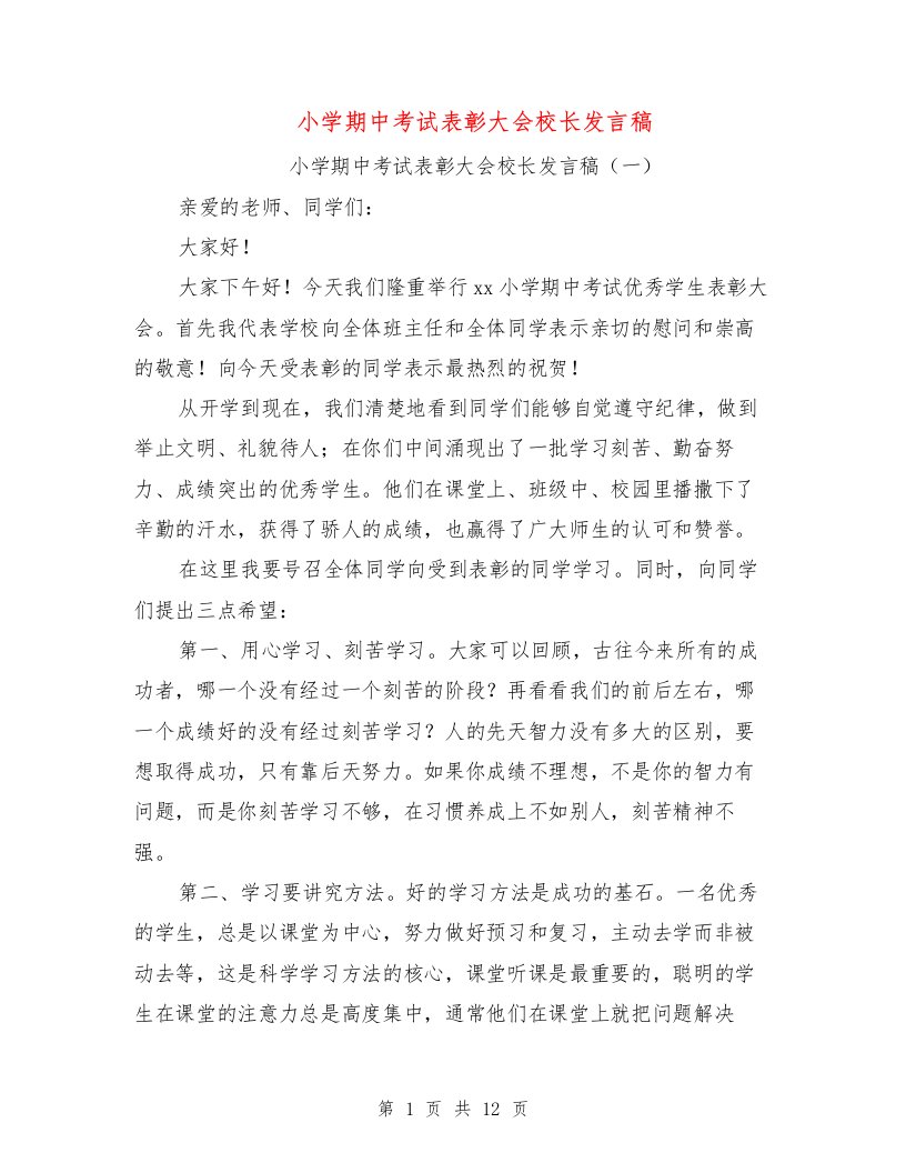 小学期中考试表彰大会校长发言稿