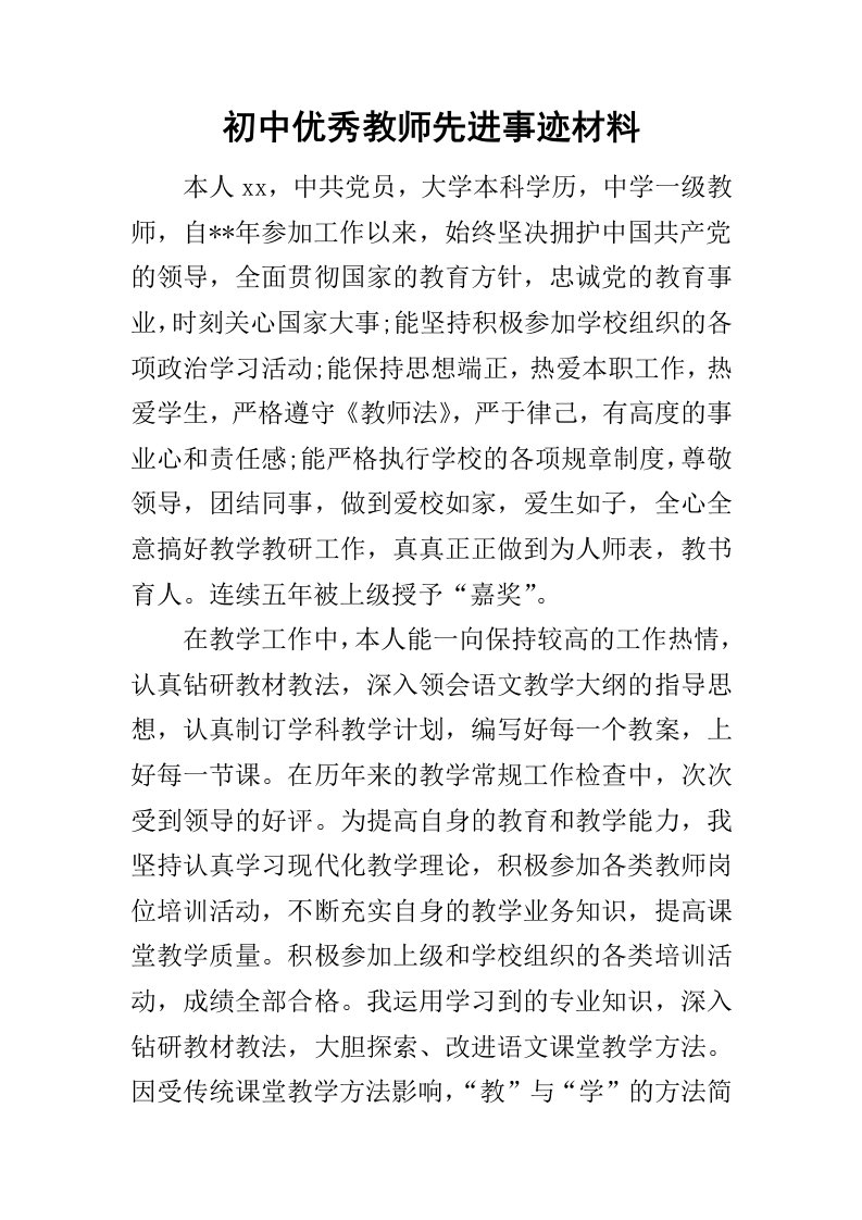 初中优秀教师先进事迹材料