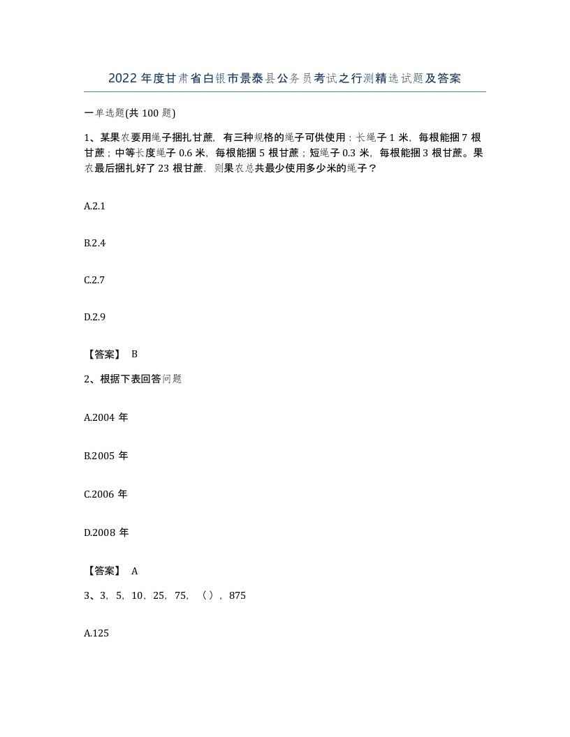 2022年度甘肃省白银市景泰县公务员考试之行测试题及答案