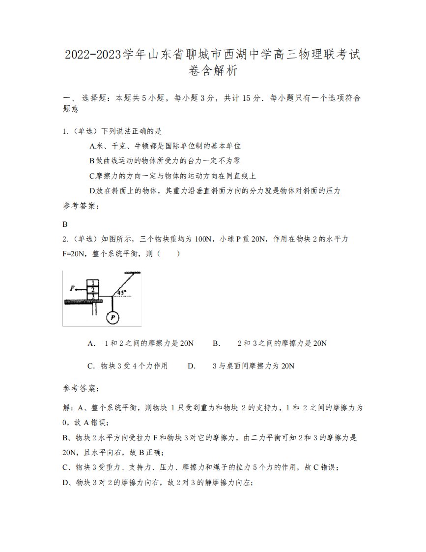 2022-2023学年山东省聊城市西湖中学高三物理联考试卷含解析