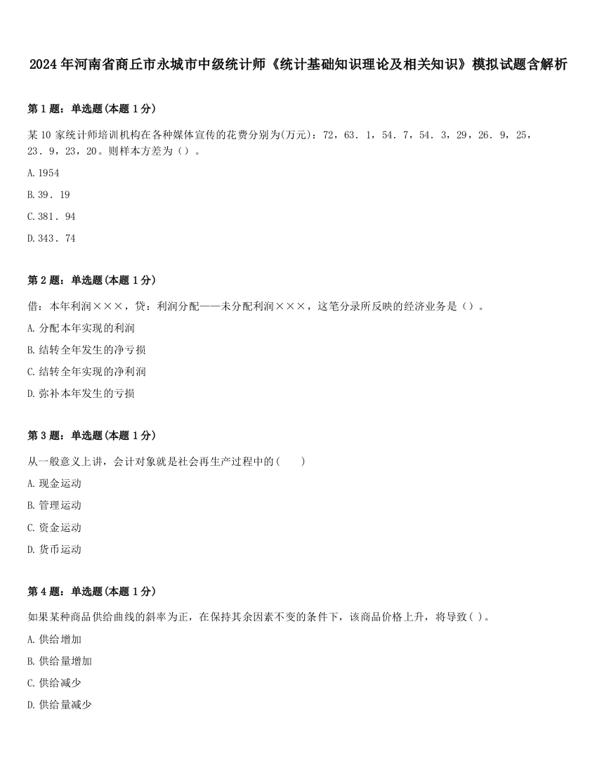 2024年河南省商丘市永城市中级统计师《统计基础知识理论及相关知识》模拟试题含解析