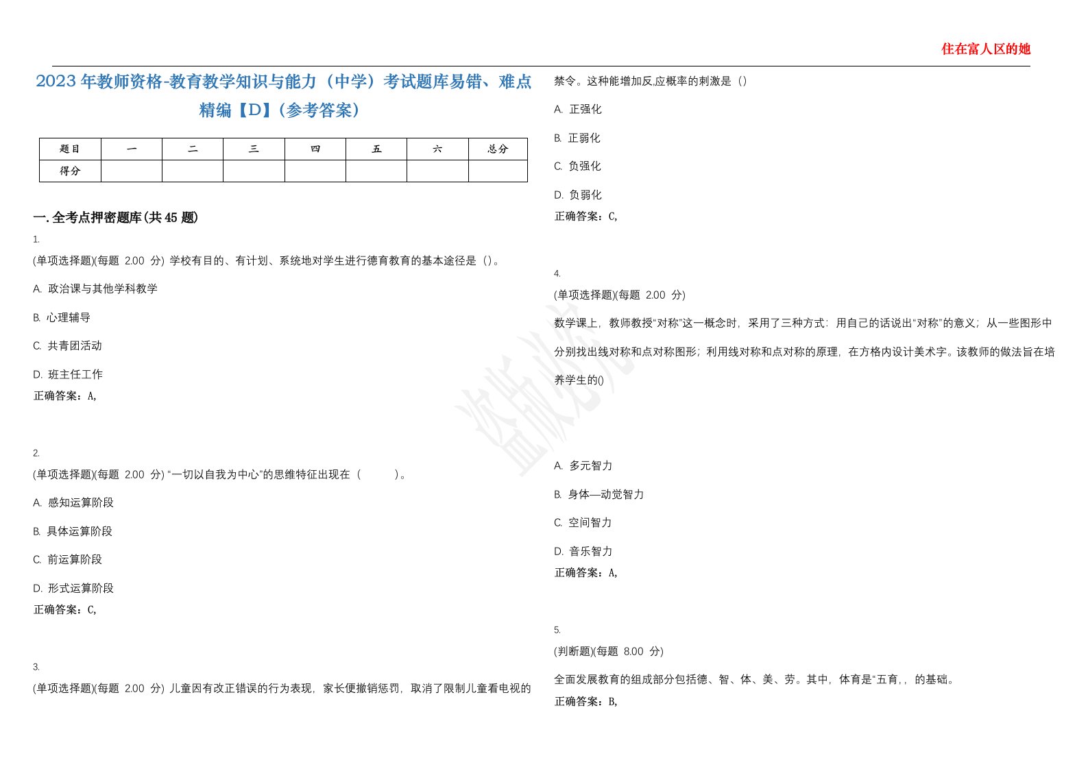 2023年教师资格-教育教学知识与能力（中学）考试题库易错、难点精编【D】（参考答案）试卷号；75