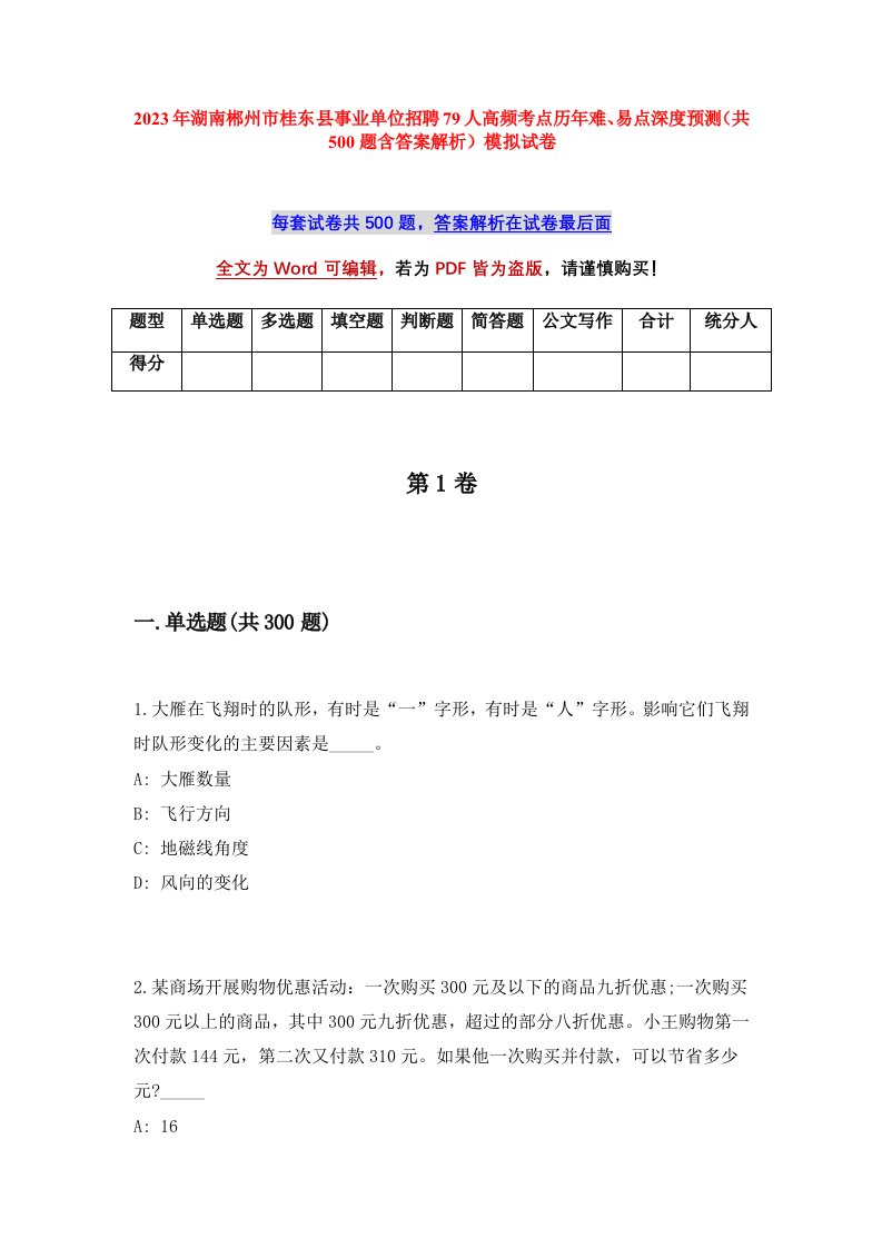 2023年湖南郴州市桂东县事业单位招聘79人高频考点历年难易点深度预测共500题含答案解析模拟试卷