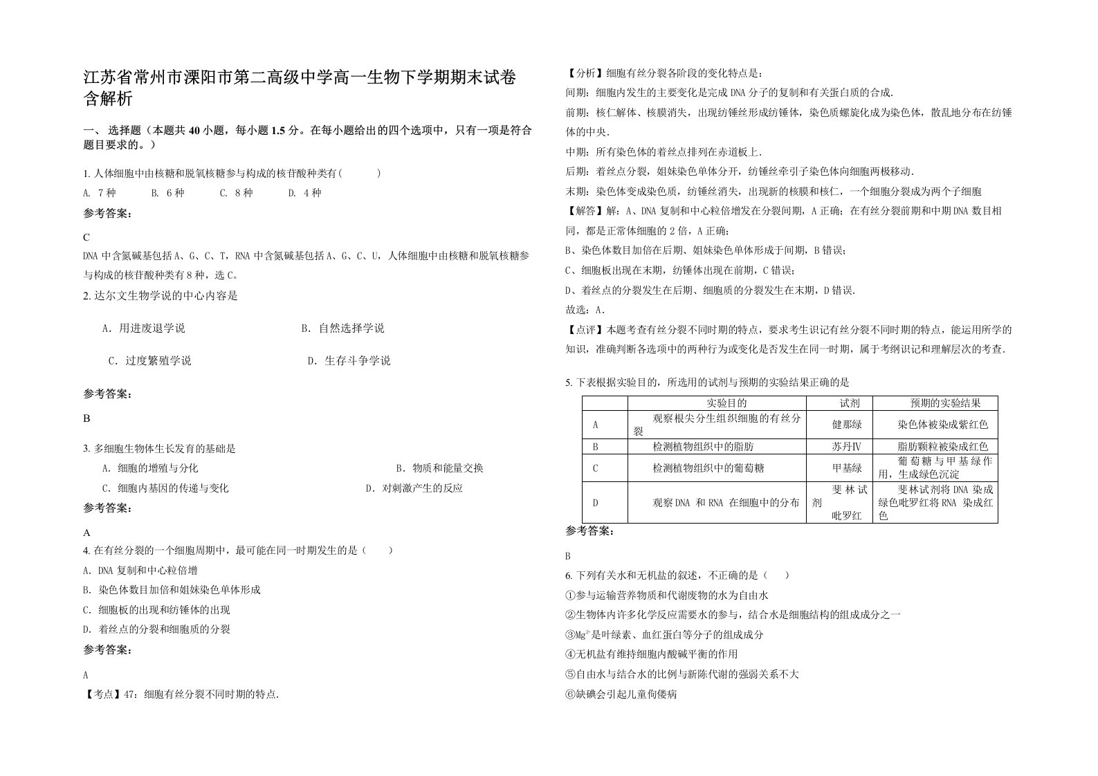 江苏省常州市溧阳市第二高级中学高一生物下学期期末试卷含解析