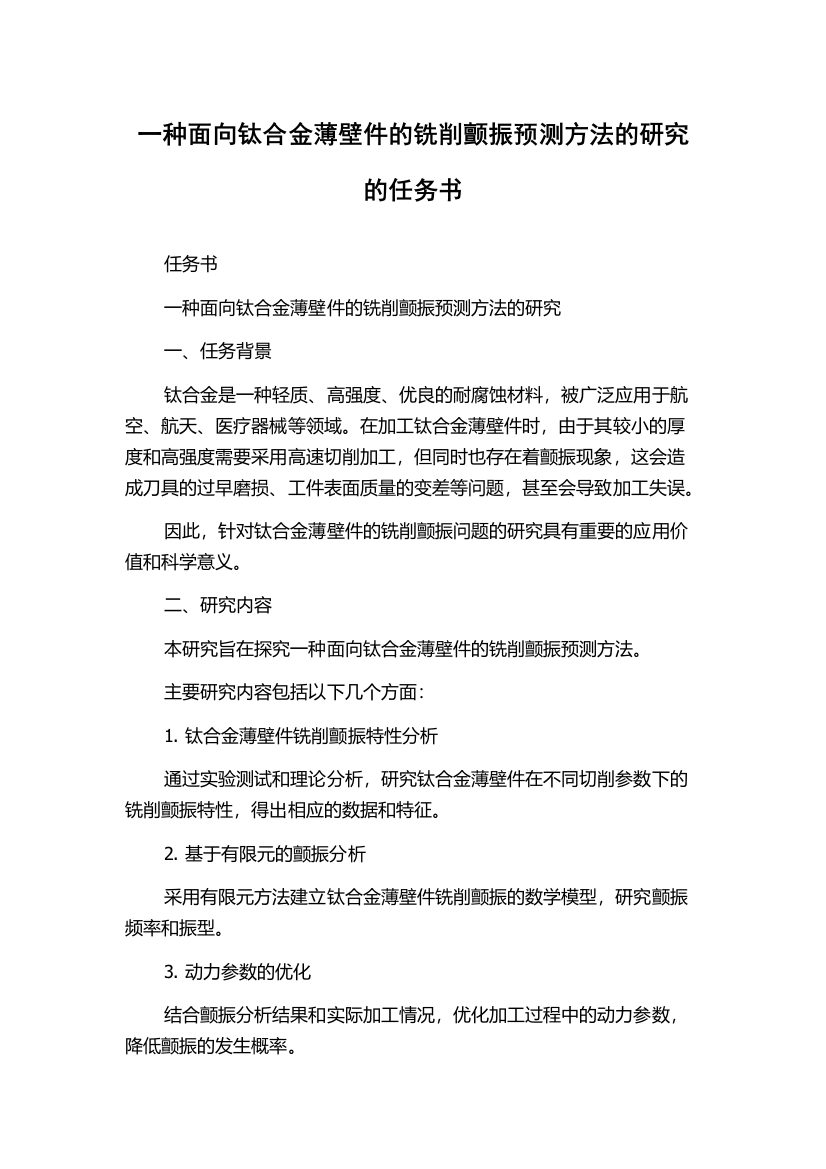 一种面向钛合金薄壁件的铣削颤振预测方法的研究的任务书