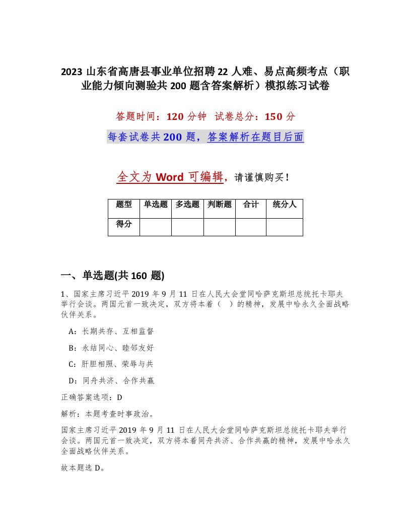 2023山东省高唐县事业单位招聘22人难易点高频考点职业能力倾向测验共200题含答案解析模拟练习试卷