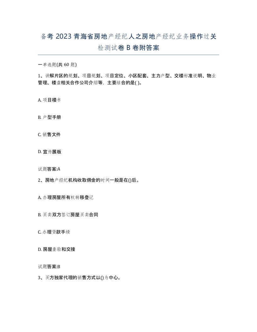 备考2023青海省房地产经纪人之房地产经纪业务操作过关检测试卷B卷附答案