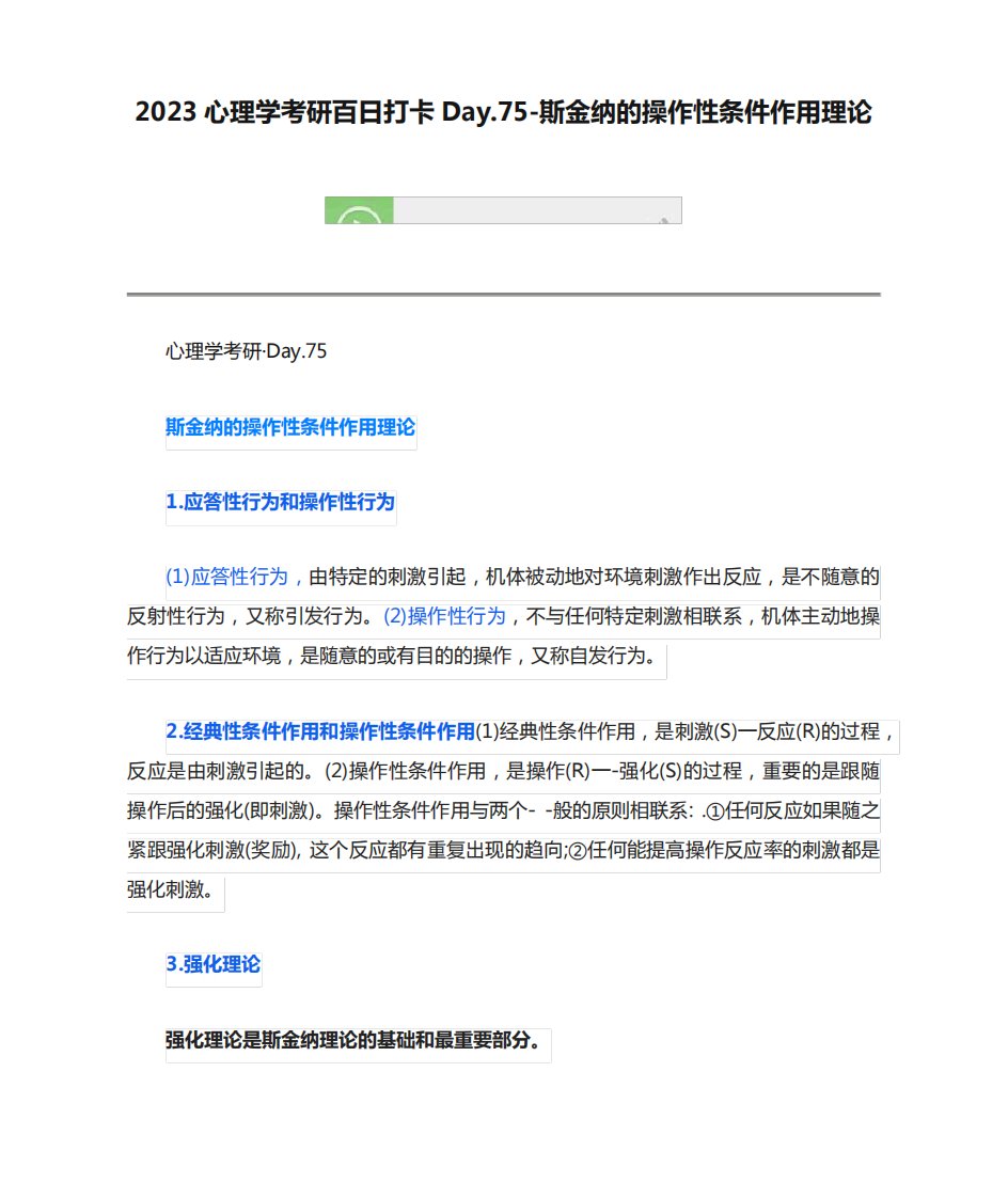 2023心理学考研百日打卡Day.75-斯金纳的操作性条件作用理论