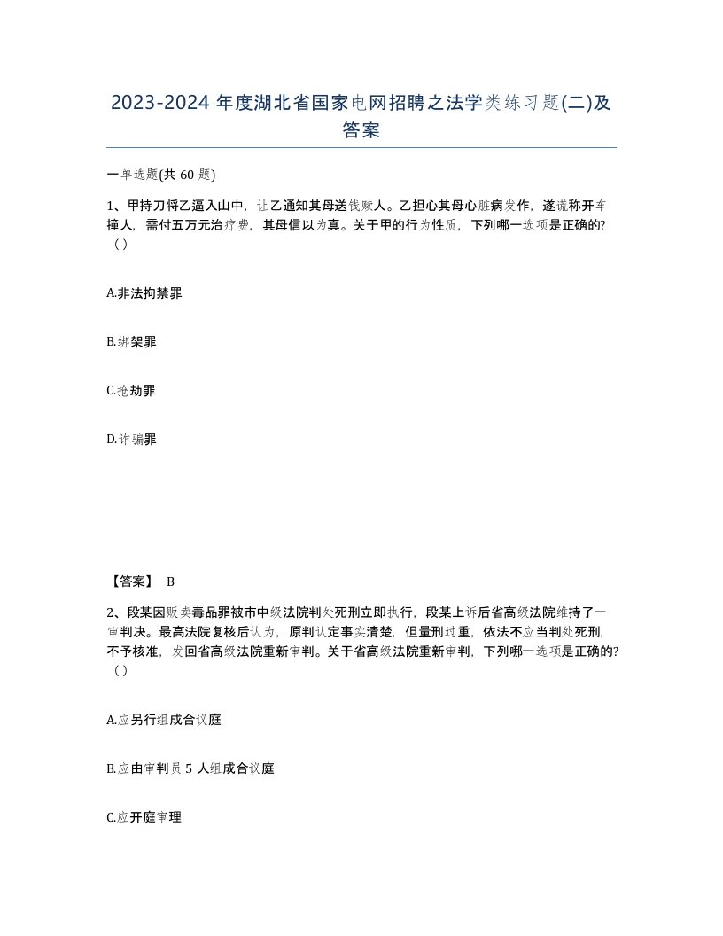 2023-2024年度湖北省国家电网招聘之法学类练习题二及答案