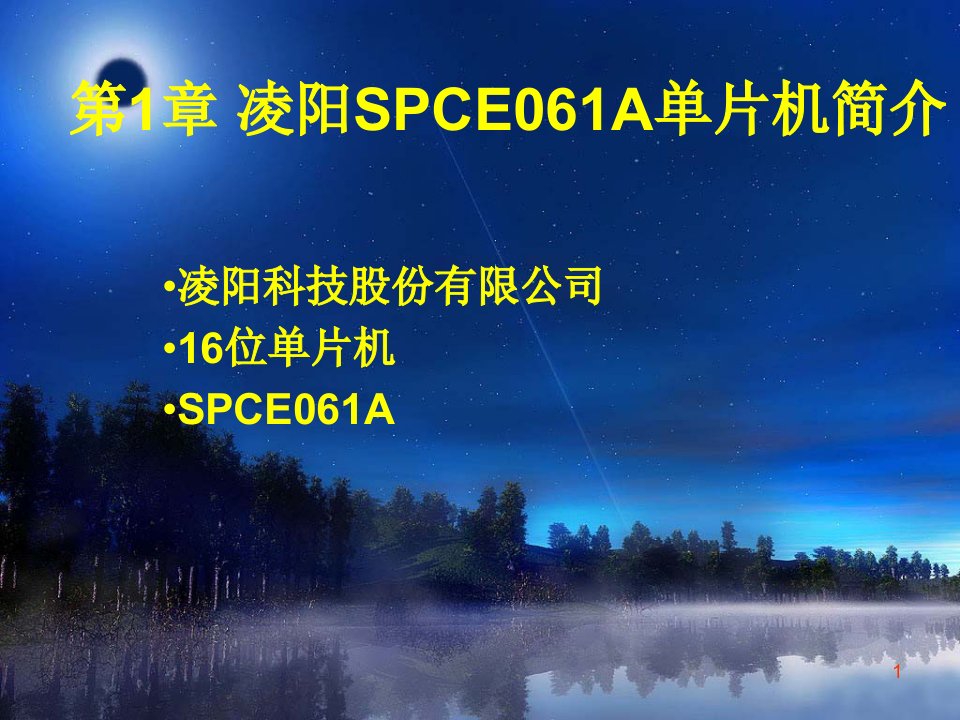 第1章_凌阳SPCE061A单片机简介