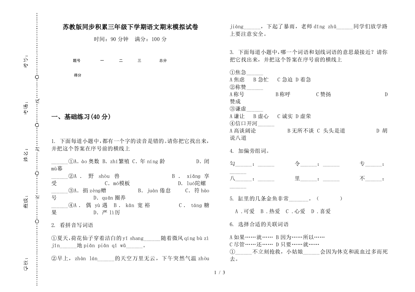 苏教版同步积累三年级下学期语文期末模拟试卷