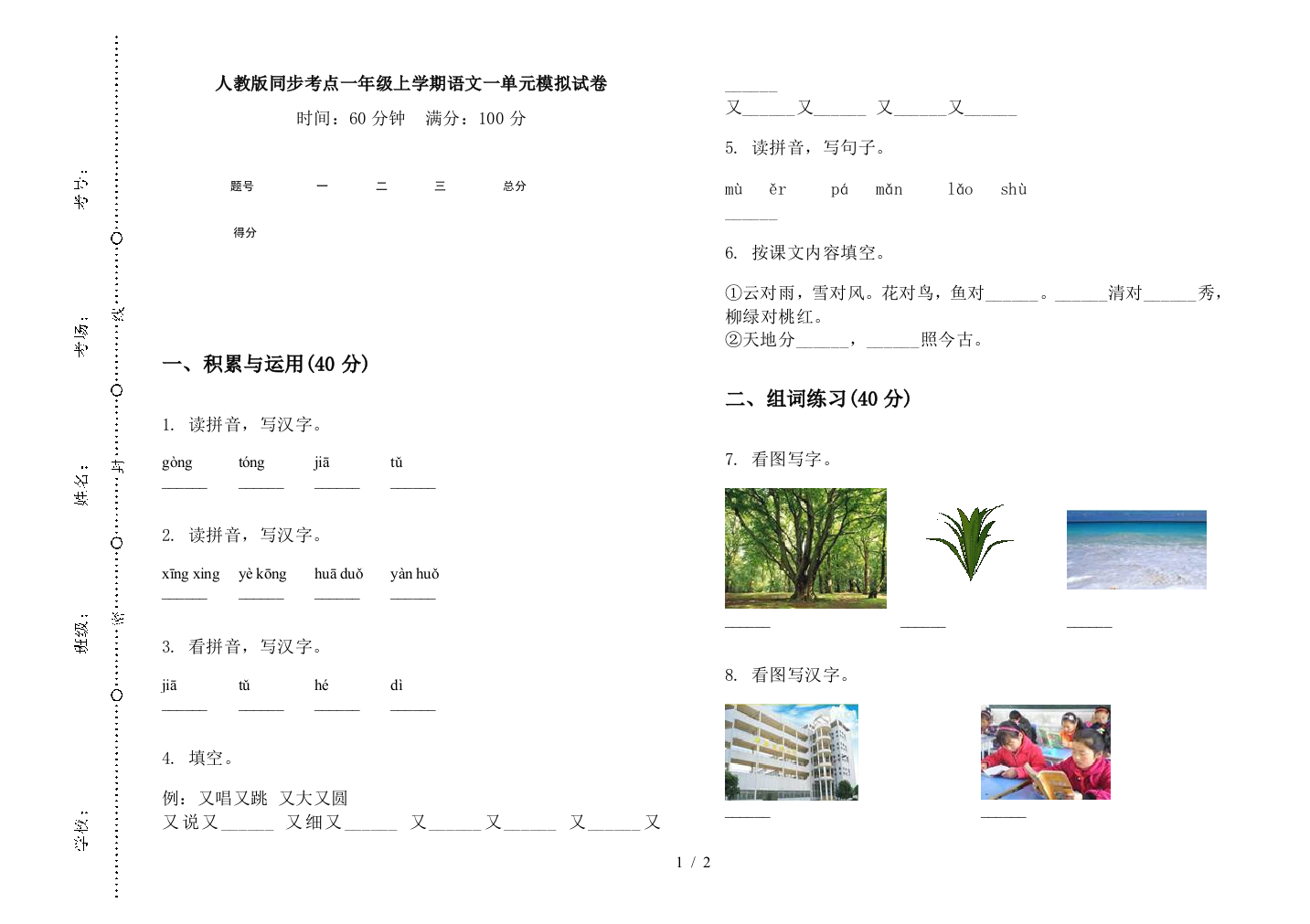 人教版同步考点一年级上学期语文一单元模拟试卷