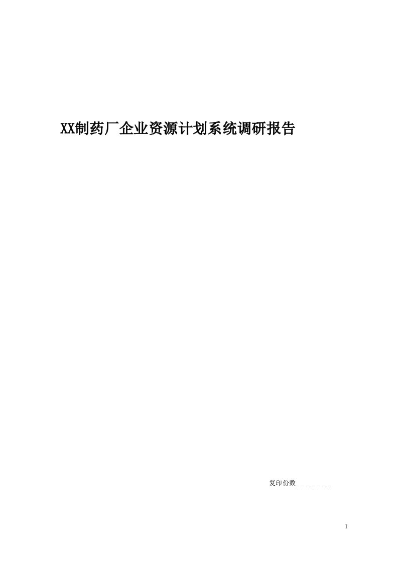 某制药厂企业资源计划系统调研报告