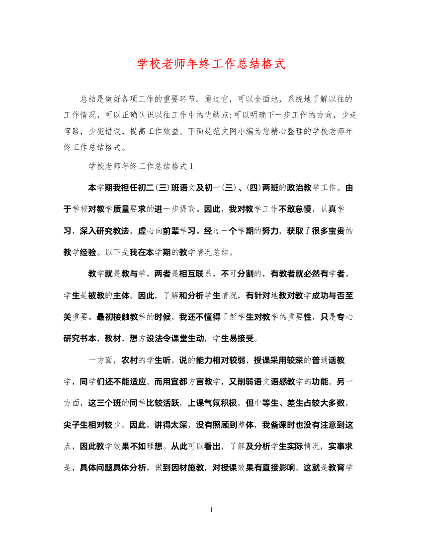 2022学校老师年终工作总结格式