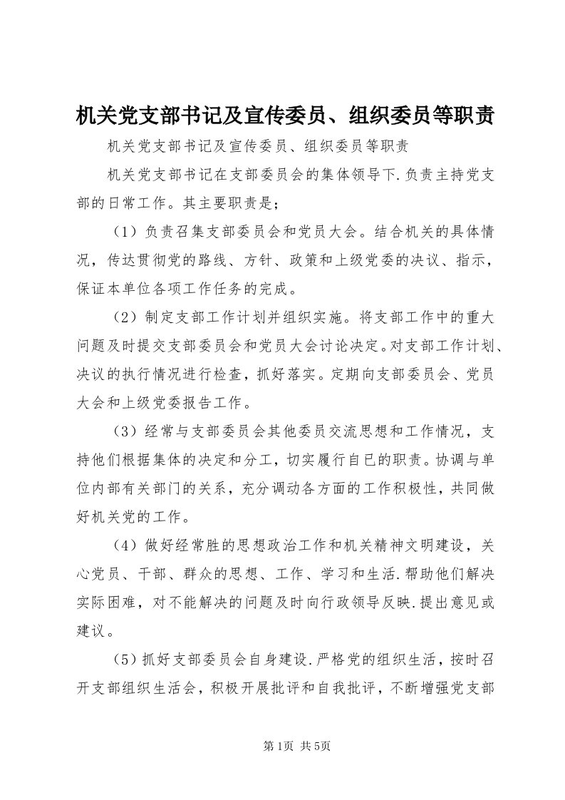 3机关党支部书记及宣传委员、组织委员等职责