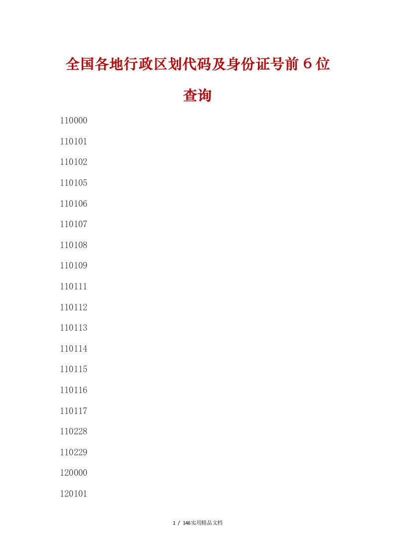 全国各地行政区划代码及身份证号前6位查询