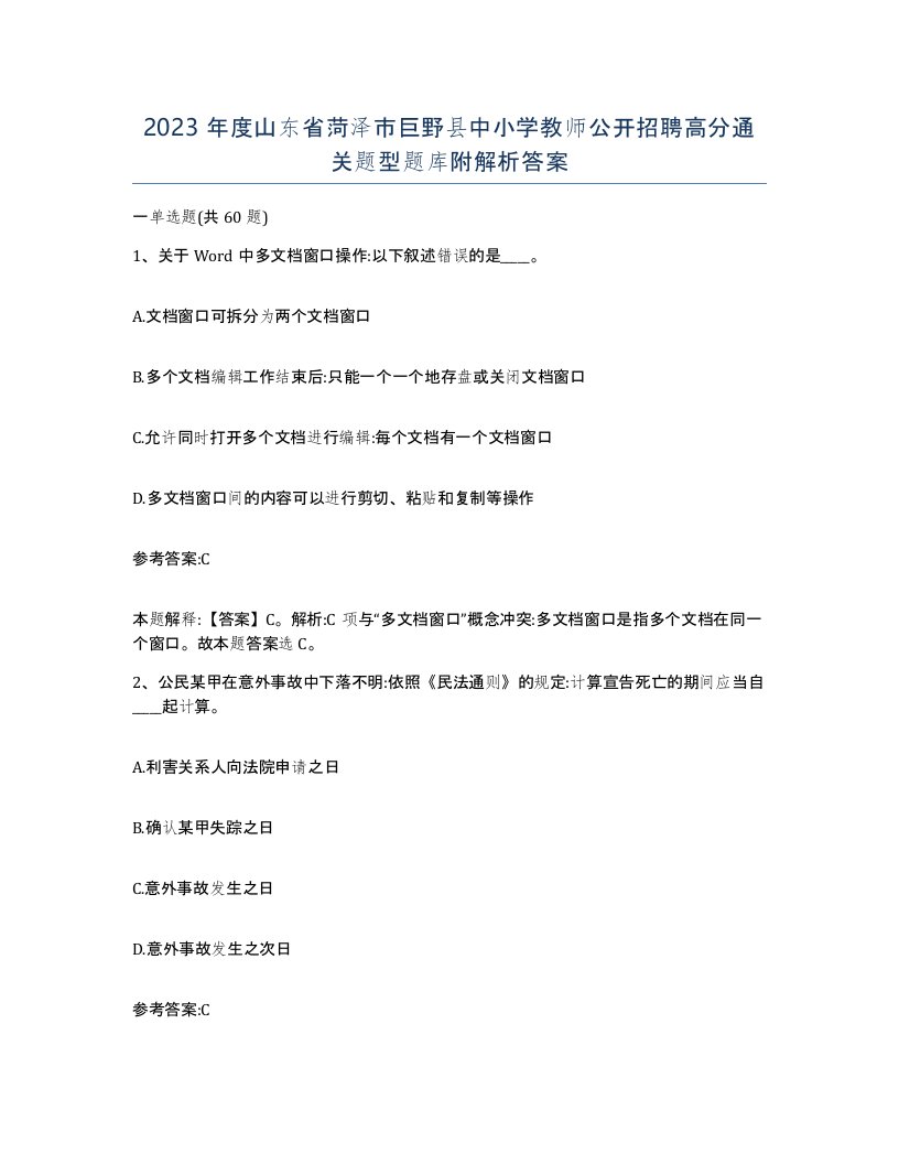 2023年度山东省菏泽市巨野县中小学教师公开招聘高分通关题型题库附解析答案