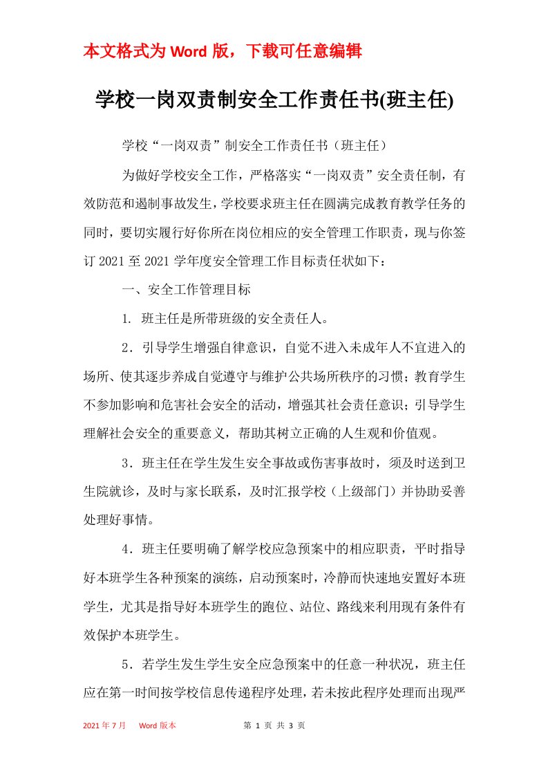 学校一岗双责制安全工作责任书班主任