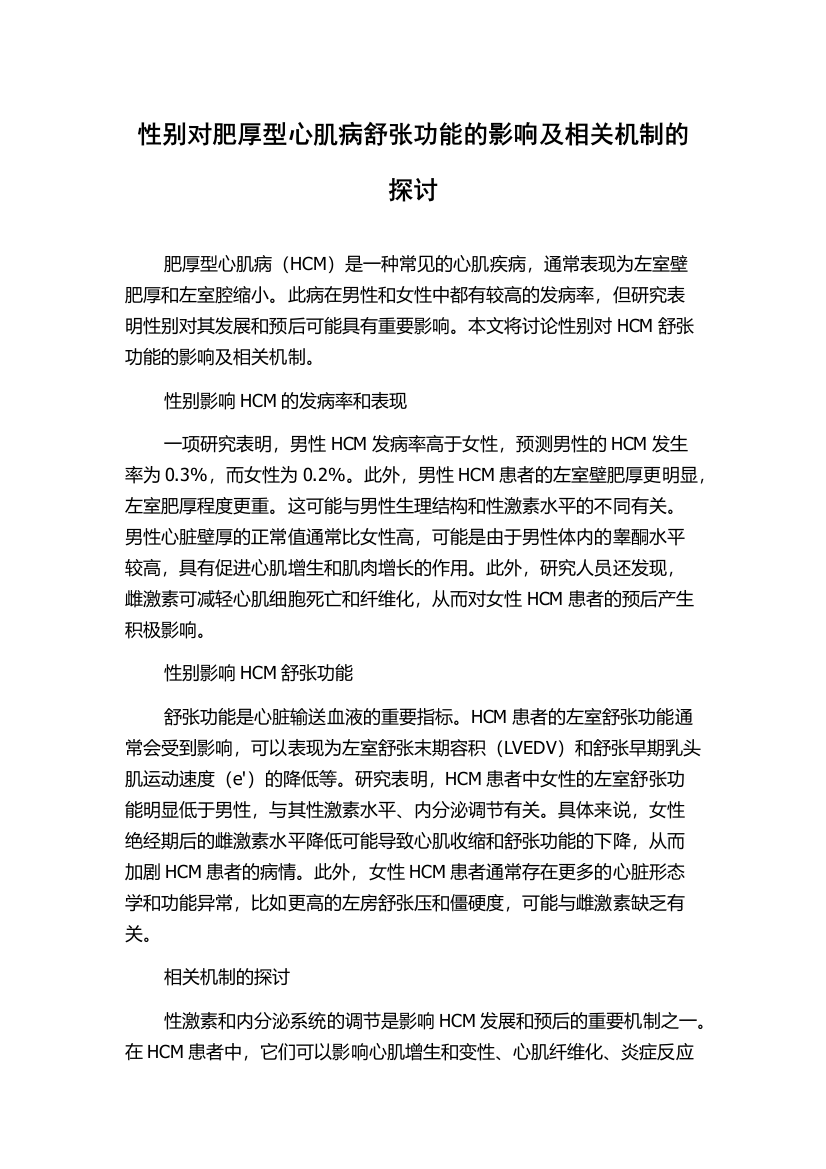 性别对肥厚型心肌病舒张功能的影响及相关机制的探讨