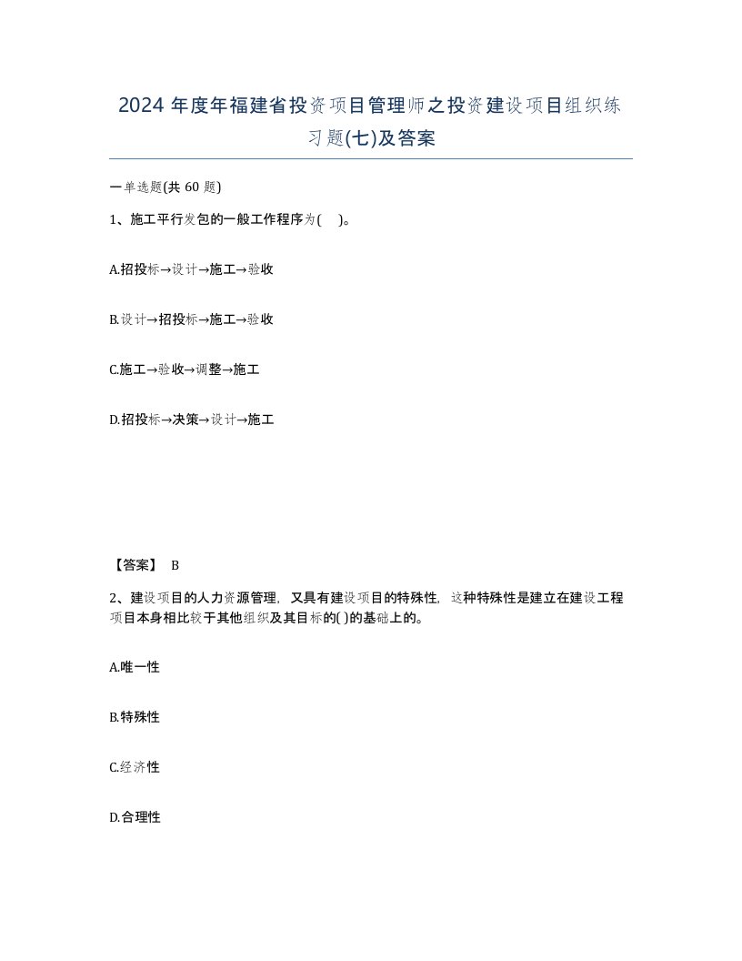 2024年度年福建省投资项目管理师之投资建设项目组织练习题七及答案