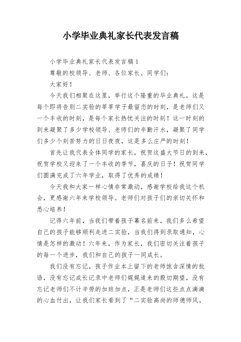 小学毕业典礼家长代表发言稿_20