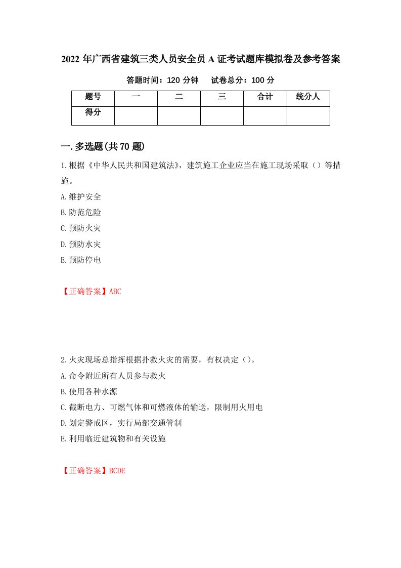 2022年广西省建筑三类人员安全员A证考试题库模拟卷及参考答案第6卷