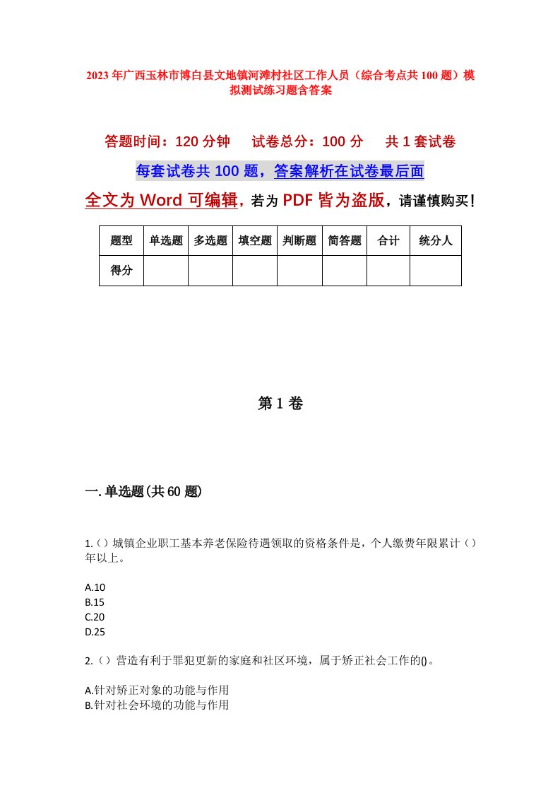 2023年广西玉林市博白县文地镇河滩村社区工作人员综合考点共100题模拟测试练习题含答案