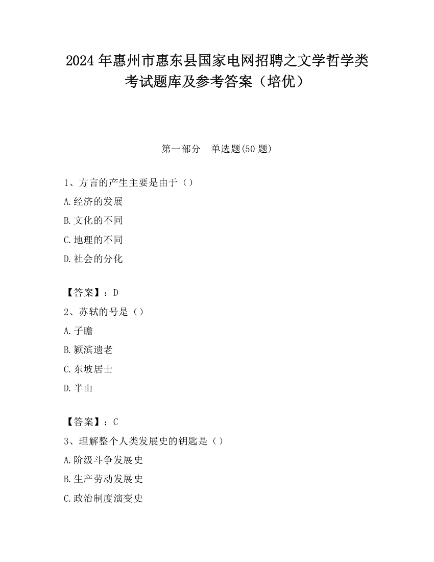 2024年惠州市惠东县国家电网招聘之文学哲学类考试题库及参考答案（培优）