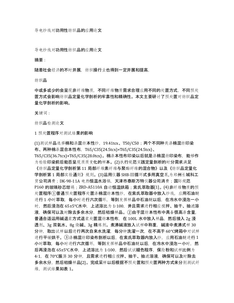 导电纱线对功用性纺织品的应用论文