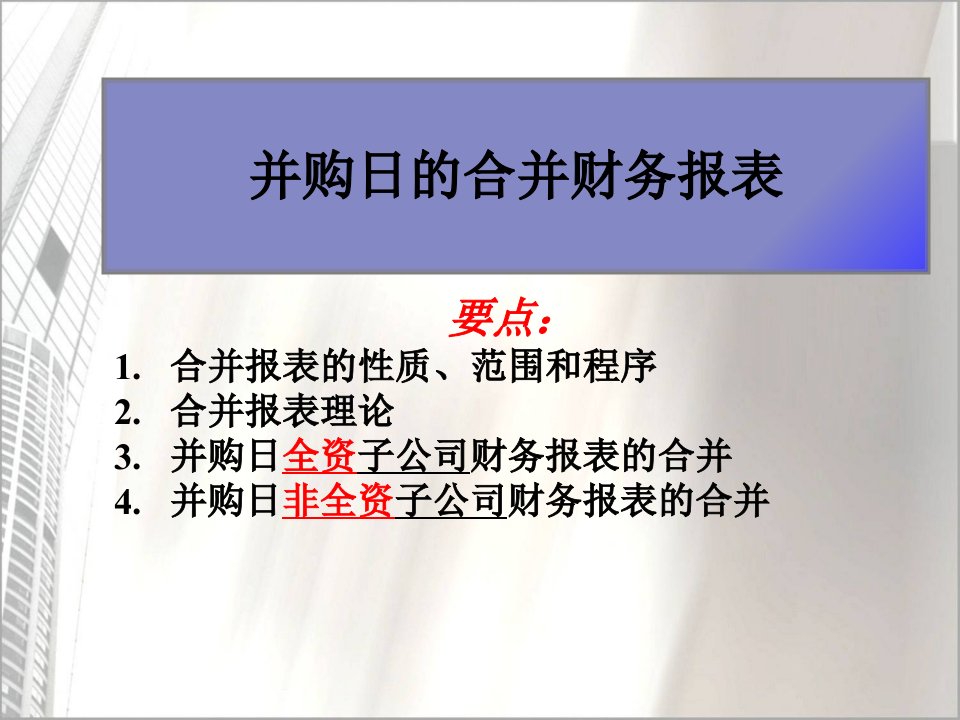 高级财务会计并购日的合并财务报表