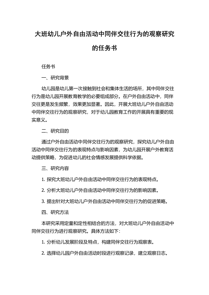 大班幼儿户外自由活动中同伴交往行为的观察研究的任务书