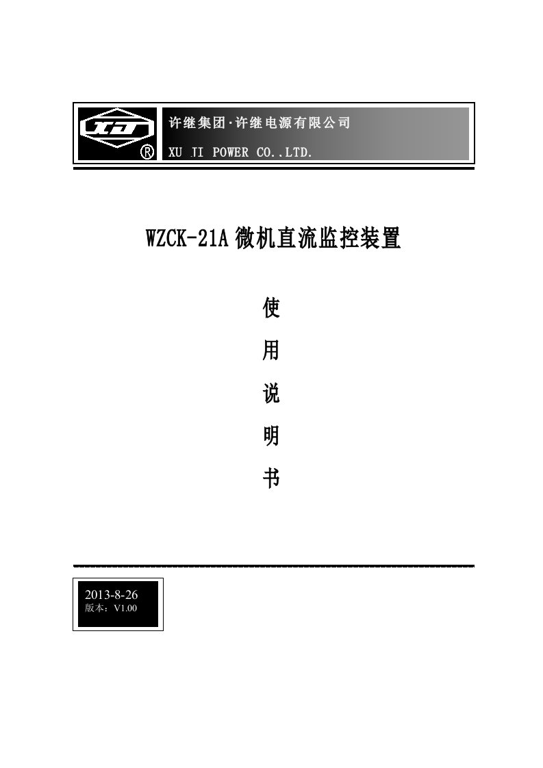 WZCK-21A微机直流监控装置使用说明书