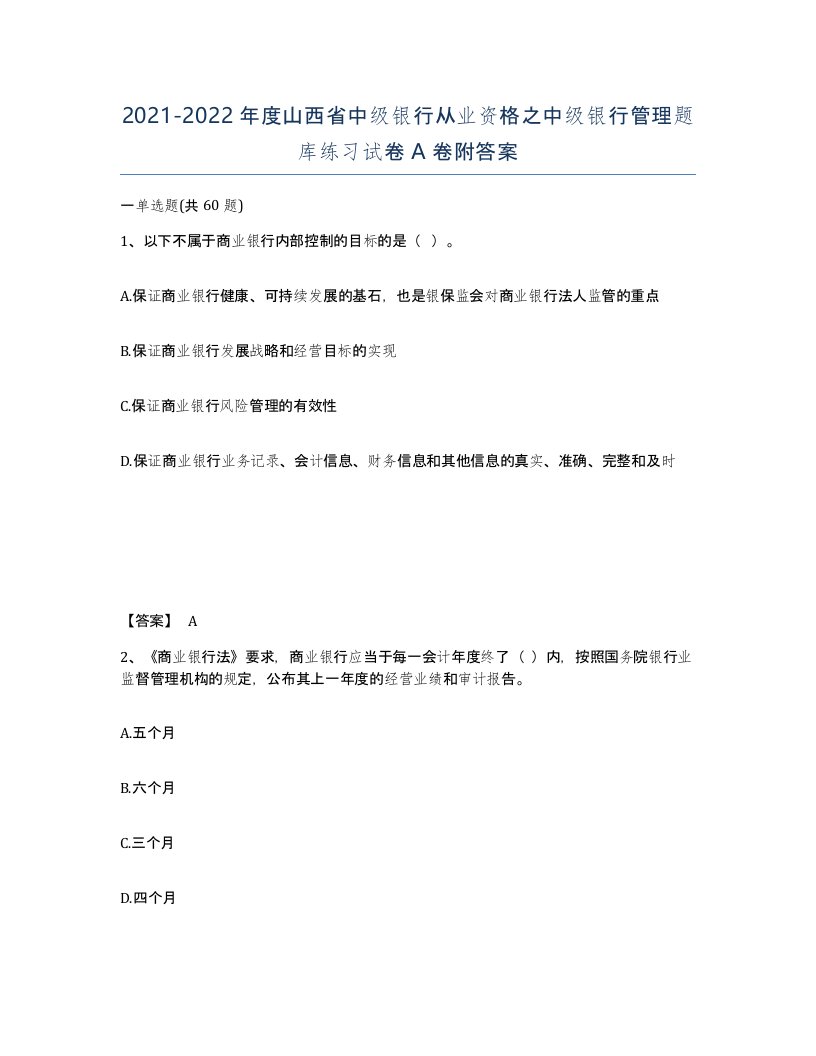 2021-2022年度山西省中级银行从业资格之中级银行管理题库练习试卷A卷附答案