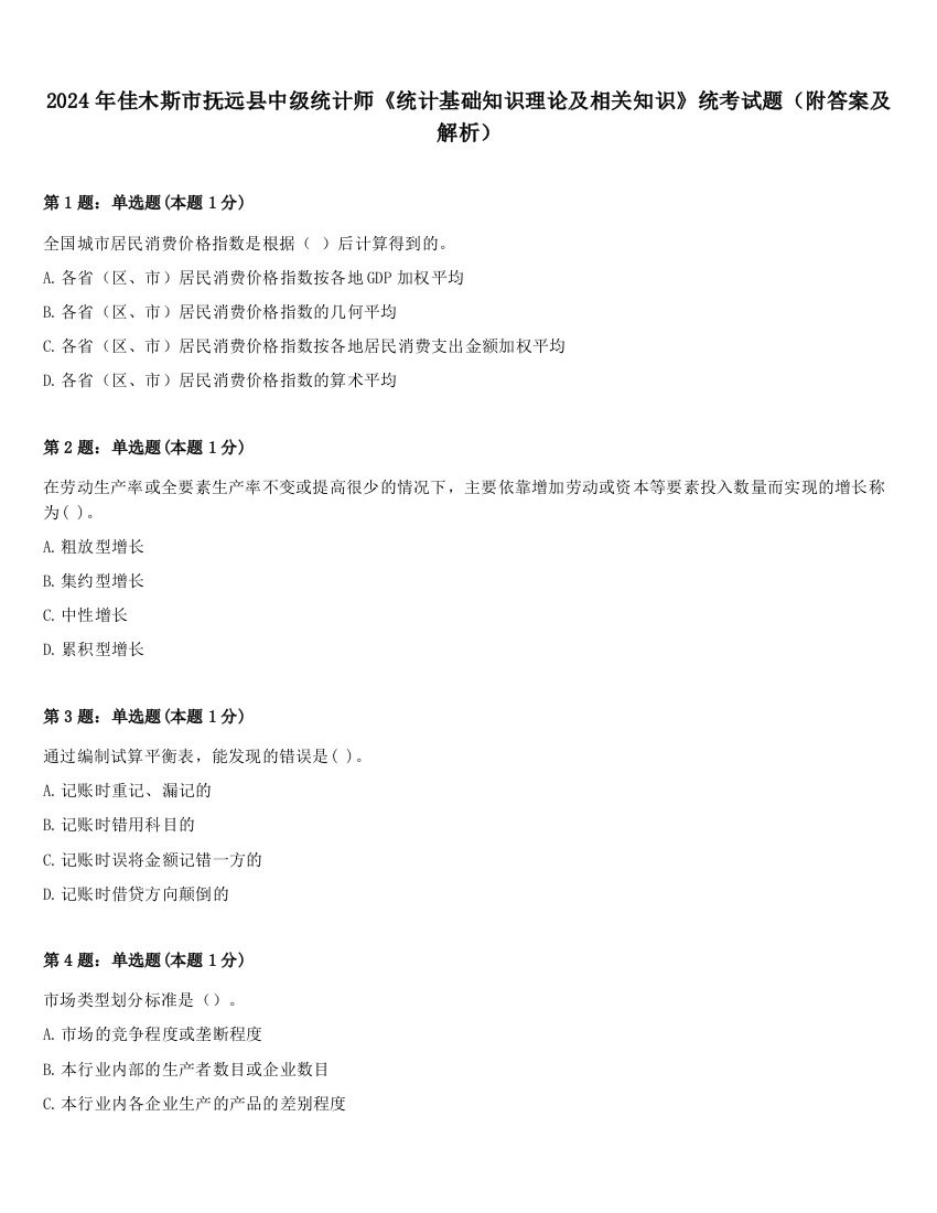 2024年佳木斯市抚远县中级统计师《统计基础知识理论及相关知识》统考试题（附答案及解析）