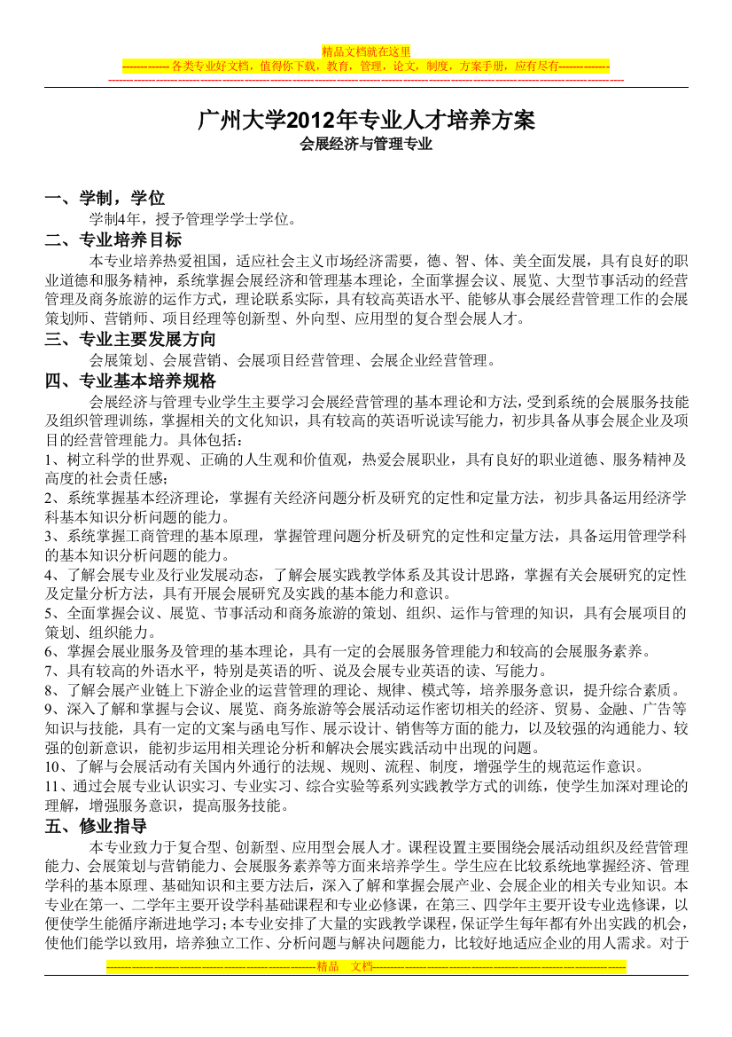 广大会展经济与管理专业培养计划