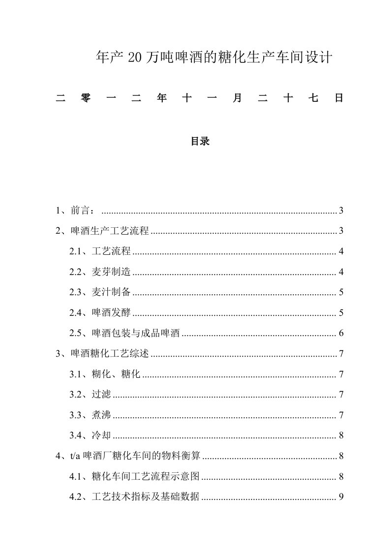 年产20万吨啤酒厂糖化车间设计