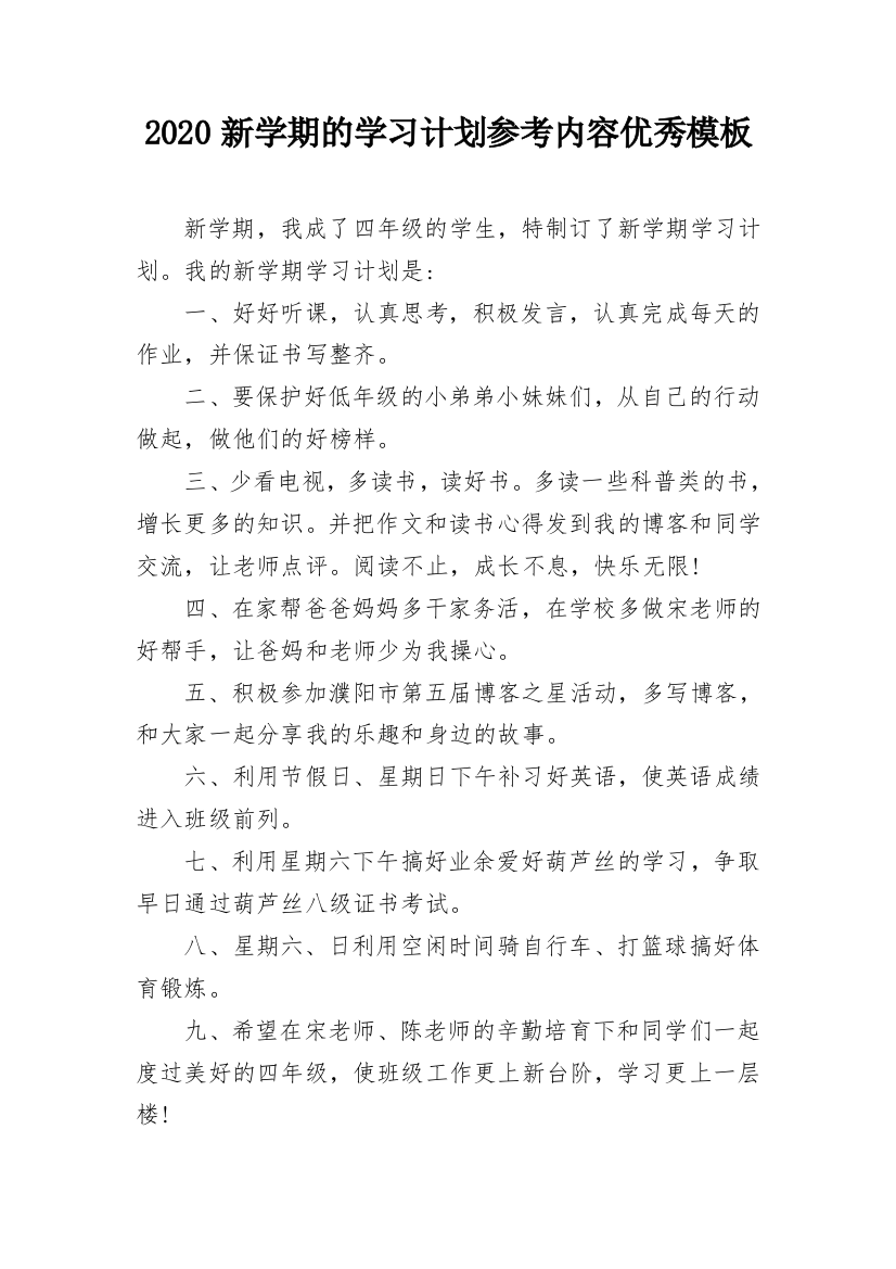 2020新学期的学习计划参考内容优秀模板