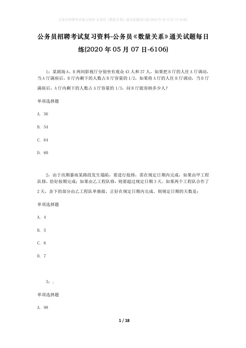 公务员招聘考试复习资料-公务员数量关系通关试题每日练2020年05月07日-6106