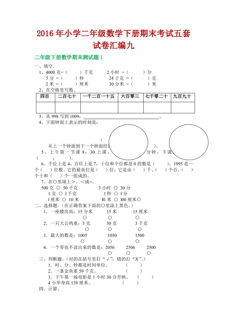 小学二级数学下册期末考试五套试卷汇编九