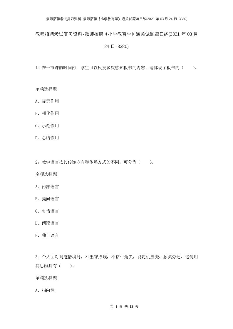 教师招聘考试复习资料-教师招聘小学教育学通关试题每日练2021年03月24日-3380