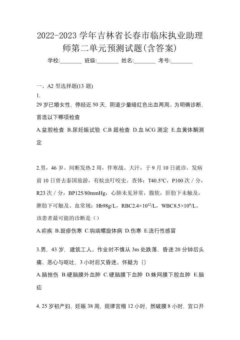 2022-2023学年吉林省长春市临床执业助理师第二单元预测试题含答案