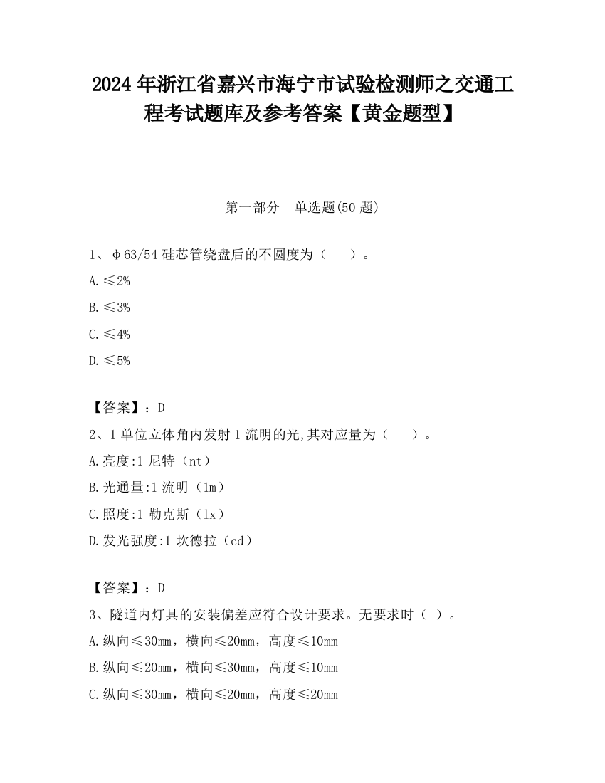 2024年浙江省嘉兴市海宁市试验检测师之交通工程考试题库及参考答案【黄金题型】