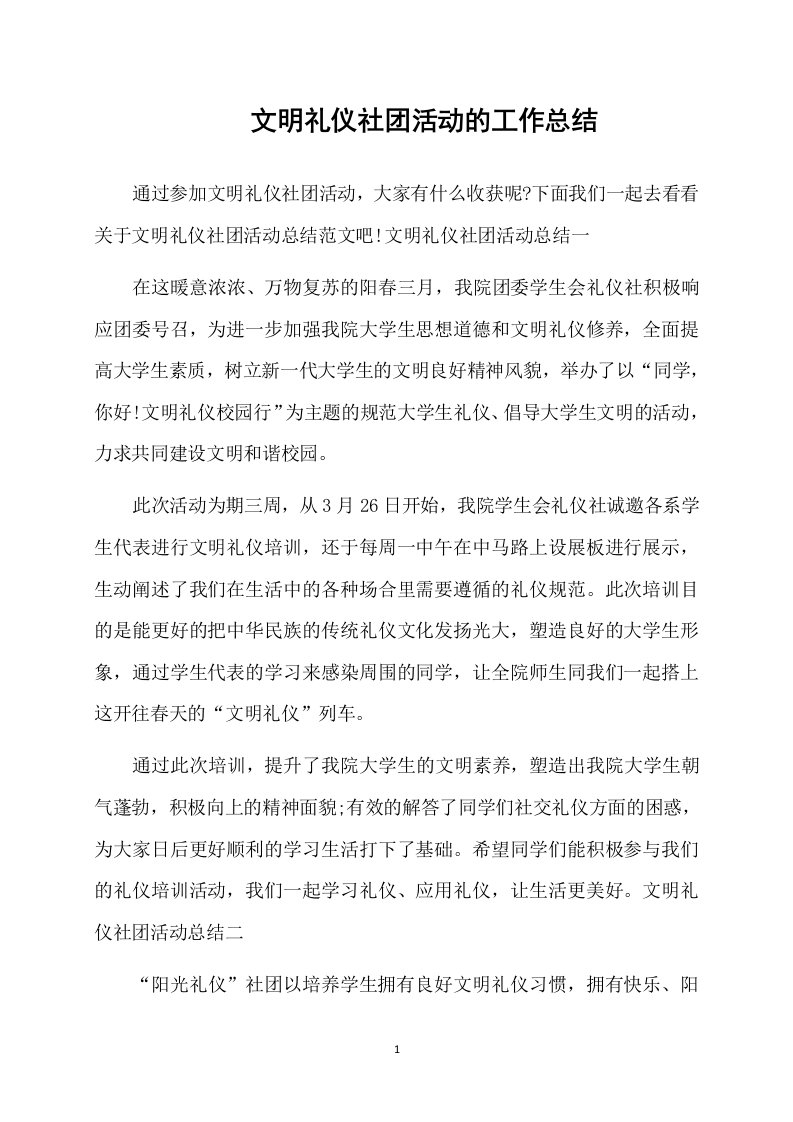 文明礼仪社团活动的工作总结