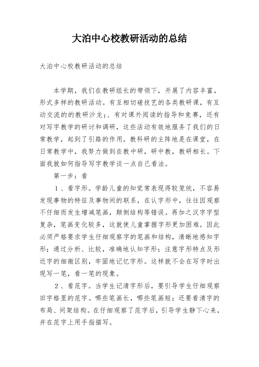 大泊中心校教研活动的总结