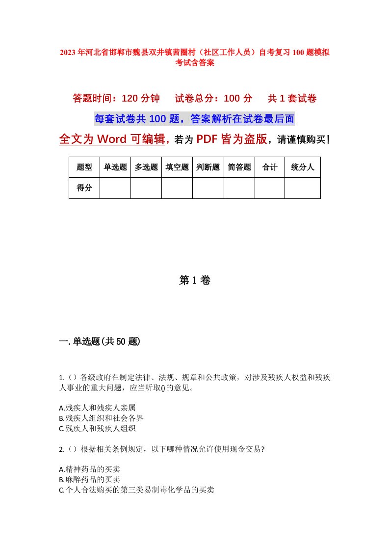 2023年河北省邯郸市魏县双井镇茜圈村社区工作人员自考复习100题模拟考试含答案