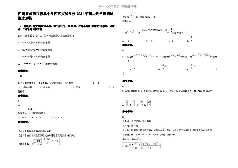 四川省成都市棕北中学西区实验学校2021年高二数学理测试题含解析