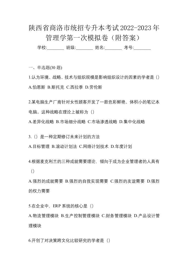 陕西省商洛市统招专升本考试2022-2023年管理学第一次模拟卷附答案