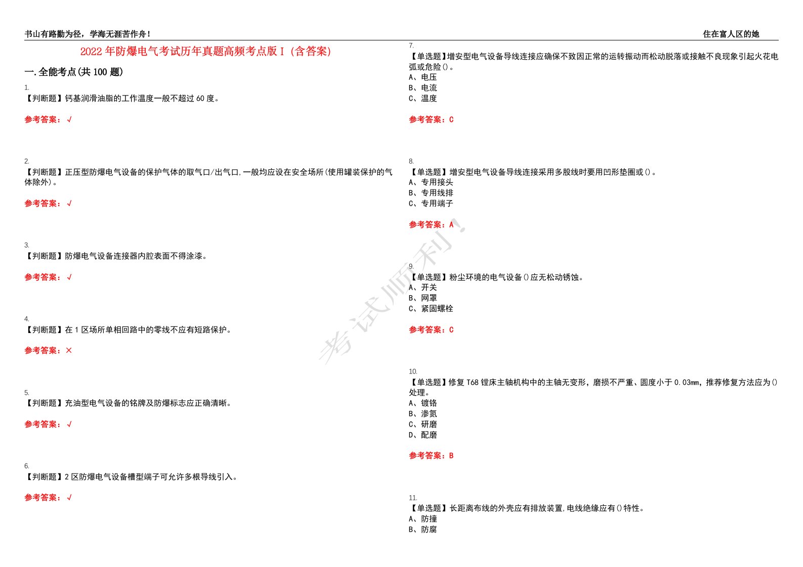 2022年防爆电气考试历年真题高频考点版I（含答案）试题号：10