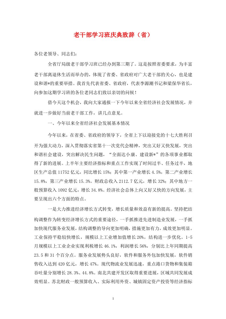 老干部学习班庆典致辞省通用