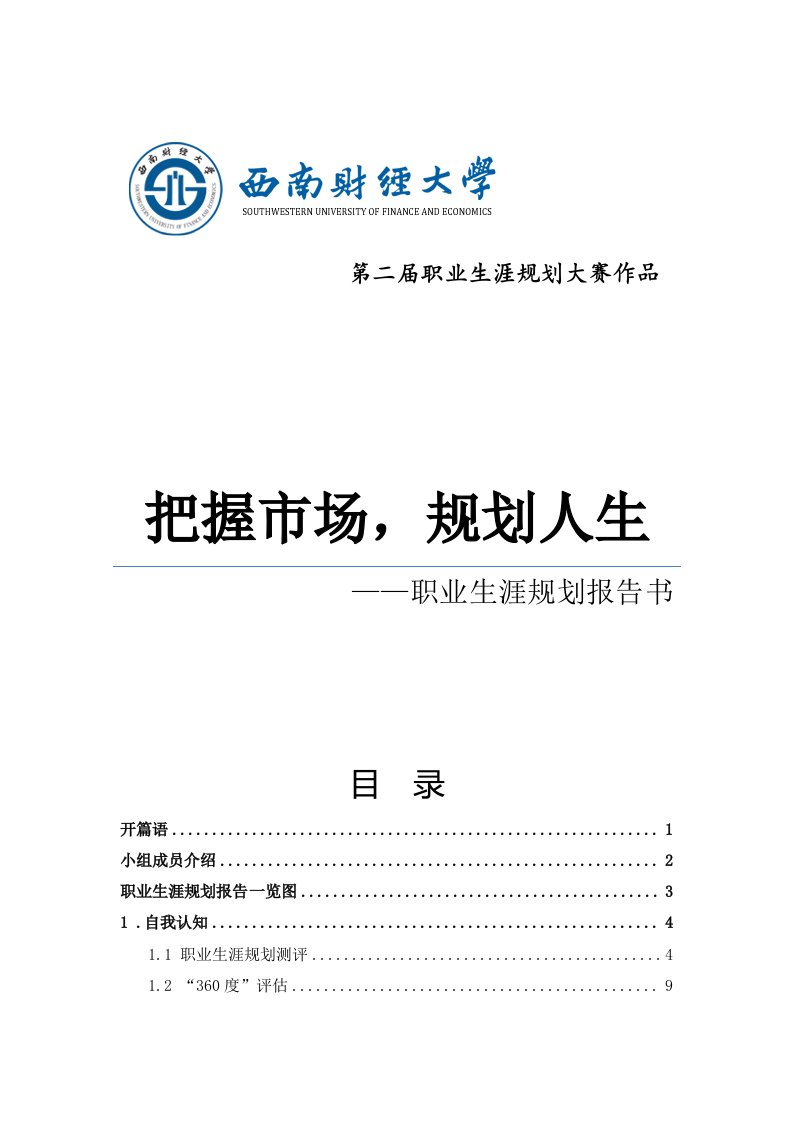 职业规划-大学生职业生涯与发展规划